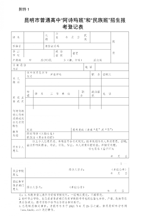 2021昆明普高阿诗玛班招生计划