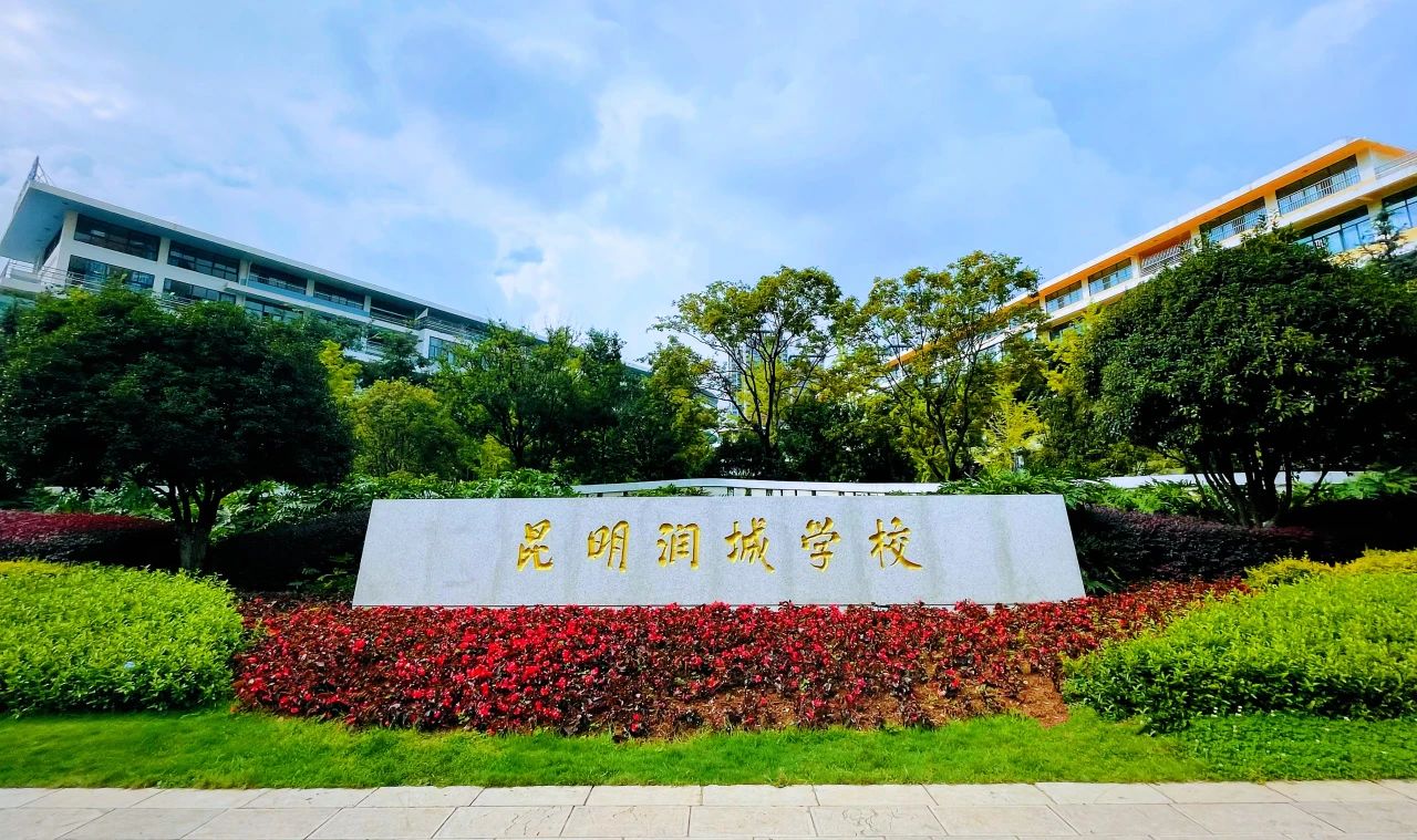 昆明润城学校.jpg