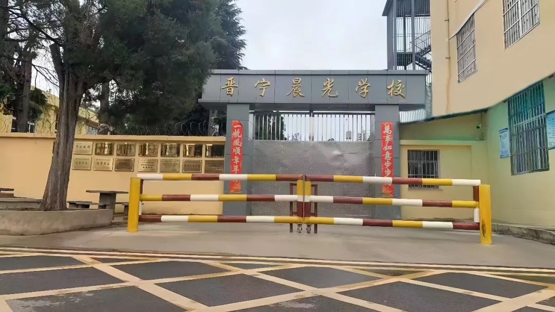 昆明市晋宁区晨光学校.jpg