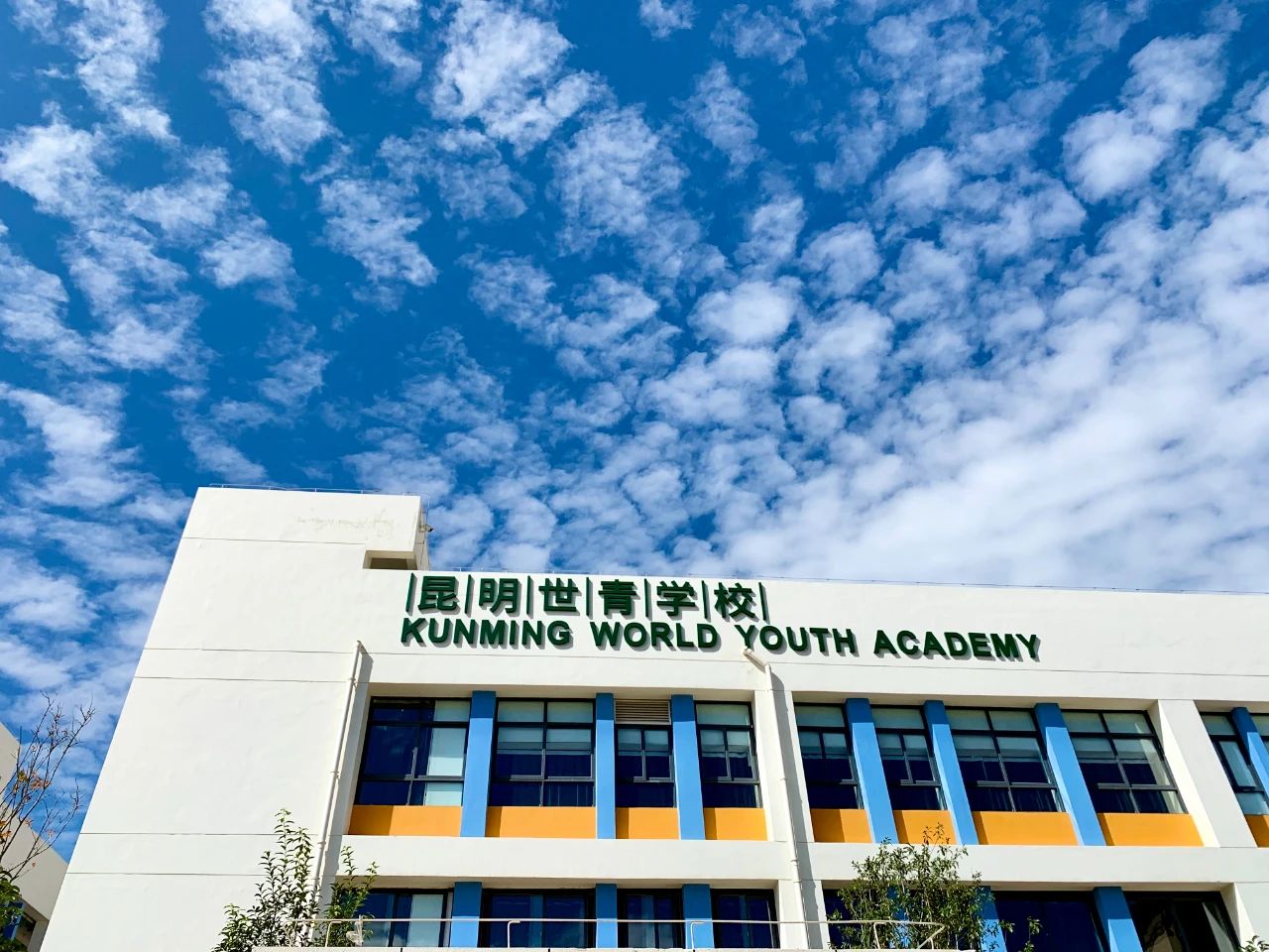 昆明世青学校.jpg